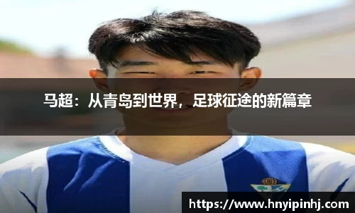 马超：从青岛到世界，足球征途的新篇章