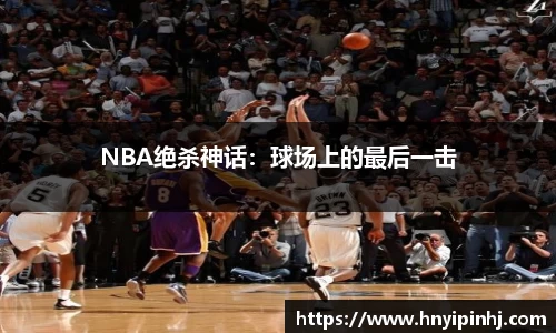 NBA绝杀神话：球场上的最后一击