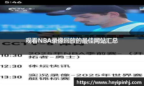 观看NBA录像回放的最佳网站汇总