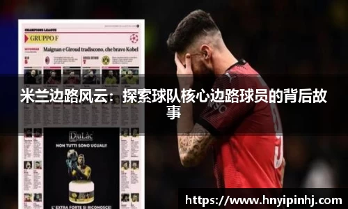 米兰边路风云：探索球队核心边路球员的背后故事