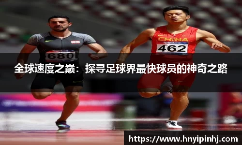 全球速度之巅：探寻足球界最快球员的神奇之路