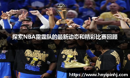 探索NBA雷霆队的最新动态和精彩比赛回顾