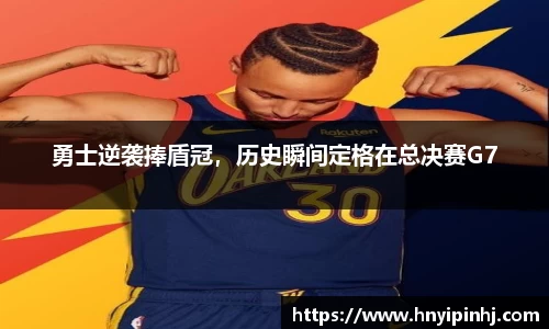 勇士逆袭捧盾冠，历史瞬间定格在总决赛G7